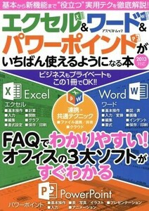 エクセル＆ワード＆パワーポイントがいちばん使えるようになる本 アスペクトムック／情報・通信・コンピュータ(その他)