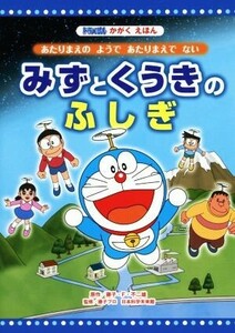 ドラえもんかがくえほん　みずとくうきのふしぎ／藤子・Ｆ・不二雄(著者),日本科学未来館(その他)