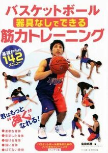 バスケットボール器具なしでできる筋力トレーニング／窪田邦彦(著者)
