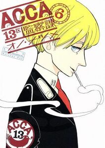 ＡＣＣＡ１３区監察課(６) ビッグガンガンＣスーパー／オノ・ナツメ(著者)