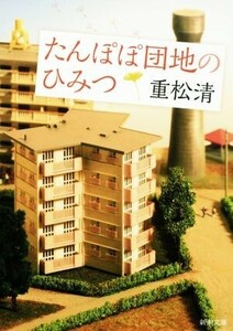 たんぽぽ団地のひみつ 新潮文庫／重松清【著】