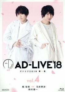 「ＡＤ－ＬＩＶＥ　２０１８」第４巻（梶裕貴×羽多野渉×鈴村健一）（Ｂｌｕ－ｒａｙ　Ｄｉｓｃ）／梶裕貴,羽多野渉,鈴村健一