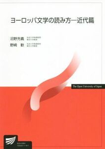 ヨーロッパ文学の読み方ー近代篇 放送大学教材２６１５／沼野充義(著者),野崎歓(著者)