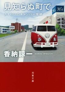 見知らぬ町で さすらいのキャンパー探偵 双葉文庫／香納諒一(著者)