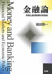 金融論　市場と経済政策の有効性 福田慎一／著