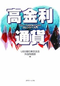 高金利通貨 グローバル投資家のためのカレンシー入門／ＵＢＳ銀行東京支店外国為替部(著者)