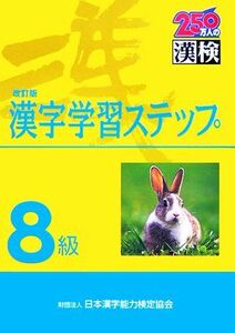 ８級　漢字学習ステップ　改訂版／日本漢字教育振興会【編】，日本漢字能力検定協会【監修】