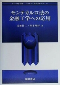 モンテカルロ法の金融工学への応用 シリーズ　現代金融工学６／湯前祥二，鈴木輝好【著】，木島正明【監修】