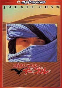 プロジェクト・イーグル　デジタル・リマスター版／ジャッキー・チェン［成龍］（出演、監督、脚本）,ドゥドゥ・チェン,エヴァ・コーボ,マ