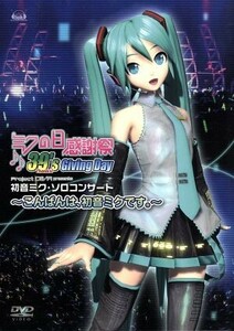 ミクの日感謝祭　３９’ｓ　Ｇｉｖｉｎｇ　Ｄａｙ　Ｐｒｏｊｅｃｔ　ＤＩＶＡ　ｐｒｅｓｅｎｔｓ　初音ミク・ソロコンサート～こんばんは、