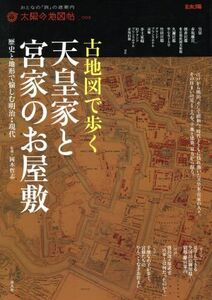 古地図で歩く　天皇家と宮家のお屋敷 歴史と地形で愉しむ明治←→現代 別冊太陽　太陽の地図帖９／旅行・レジャー・スポーツ