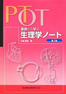 ＰＴ・ＯＴ　基礎から学ぶ生理学ノート／中島雅美【編】