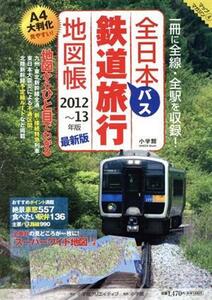 全日本鉄道バス旅行地図帳２０１２～１３年版 小学館ＧＲＥＥＮ　ＭＯＯＫ／小学館