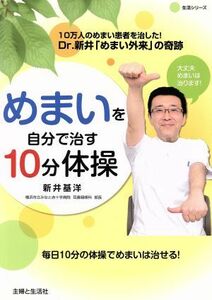 めまいを自分で治す１０分体操 Ｄｒ．新井「めまい外来」の奇跡 主婦と生活生活シリーズ／新井基洋(著者)