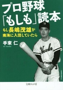 プロ野球「もしも」読本　もし長嶋茂雄が南海に入団していたら （文庫ぎんが堂　て１－２） 手束仁／著