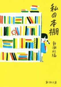 私の本棚 新潮文庫／新潮社(編者)