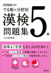 でる順×分野別　漢検問題集　５級　五訂新装版／旺文社(編者)