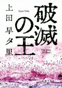 破滅の王 双葉文庫／上田早夕里(著者)