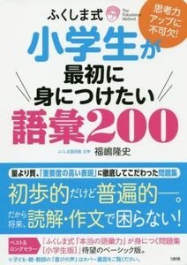 ふくしま式小学生が最初に身につけたい語彙２００ 思考力アップに不可欠！／福嶋隆史(著者)