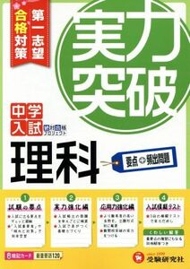 中学入試　実力突破　理科 第一志望合格対策 中学入試絶対合格プロジェクト／受験研究社