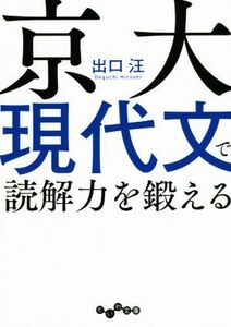 京大現代文で読解力を鍛える だいわ文庫／出口汪(著者)