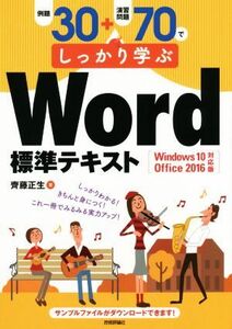 例題３０＋演習問題７０でしっかり学ぶＷｏｒｄ標準テキスト　Ｗｉｎｄｏｗｓ　１０／Ｏｆｆｉｃｅ　２０１６対応版／齊藤正生(著者)