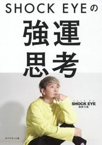 ＳＨＯＣＫ　ＥＹＥの強運思考／湘南乃風　ＳＨＯＣＫ　ＥＹＥ(著者)