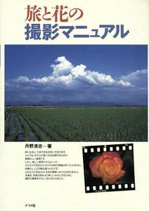 .. flower. photographing manual |.. Kiyoshi .( author )