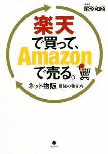 楽天で買って、Ａｍａｚｏｎで売る。 ネット物販最強の稼ぎ方／尾形和昭(著者)