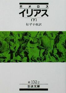 イリアス(下) 岩波文庫／ホメーロス(著者),松平千秋(訳者)