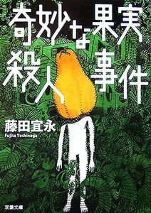 奇妙な果実殺人事件 双葉文庫／藤田宜永【著】