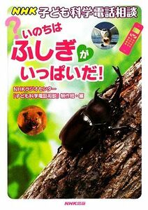 いのちはふしぎがいっぱいだ！ ＮＨＫ子ども科学電話相談／ＮＨＫラジオセンター「子ども科学電話相談」制作班【編】