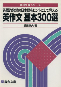 英作文　基本３００選 英語的発想の日本語をヒントにして覚える 駿台受験シリーズ／飯田康夫(著者)