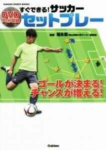 すぐできる！サッカーセットプレー ＧＡＫＫＥＮ　ＳＰＯＲＴＳ　ＢＯＯＫＳ／福永泰