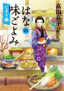 はなの味ごよみ　にぎり雛 角川文庫／高田在子(著者)