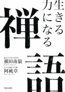 生きる力になる禅語／横田南嶺(著者),阿純章(著者)