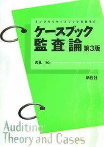 ケースブック監査論 ライブラリケースブック会計学６／吉見宏【著】