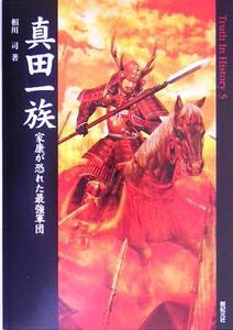 真田一族 家康が恐れた最強軍団 Ｔｒｕｔｈ　Ｉｎ　Ｈｉｓｔｏｒｙ５／相川司(著者)