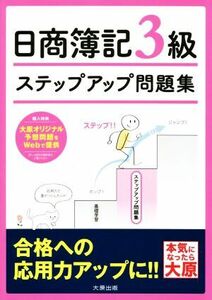 日商簿記３級　ステップアップ問題集　商業簿記　改訂４版／資格の大原簿記講座(著者)