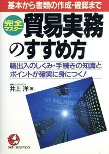 完全マスター貿易実務のすすめ方 基本から書類の作成・確認まで　輸出入のしくみ・手続きの知識とポイントが確実に身につく！ ＫＯＵ　ＢＵ