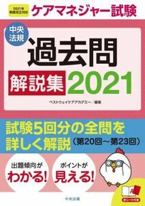 ケアマネジャー試験　過去問解説集(２０２１)／ベストウェイケアアカデミー(編者)