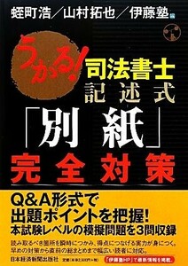 うかる！司法書士記述式「別紙」完全対策／蛭町浩，山村拓也，伊藤塾【編】