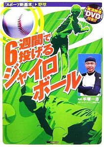 ６週間で投げるジャイロボール スポーツ新基本／手塚一志【監修】