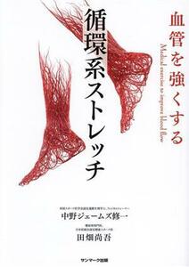 血管を強くする循環系ストレッチ／中野ジェームズ修一(著者),田畑尚吾(著者)