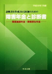 障害年金と診断書(平成３０年７月版) 障害基礎年金・障害厚生年金／社会保険研究所(著者)