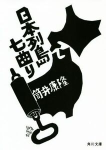 日本列島七曲り　改版 角川文庫／筒井康隆(著者)