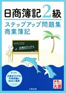 日商簿記２級　ステップアップ問題集　商業簿記　７版／資格の大原簿記講座(著者)