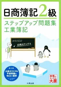 日商簿記２級　ステップアップ問題集　工業簿記　改訂４版／資格の大原簿記講座(著者)