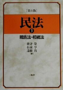 民法(３) 親族法・相続法／我妻栄(著者),有泉亨(著者),遠藤浩(著者)