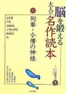 脳を鍛える大人の名作読本(１３) 列車・小僧の神様／川島隆太